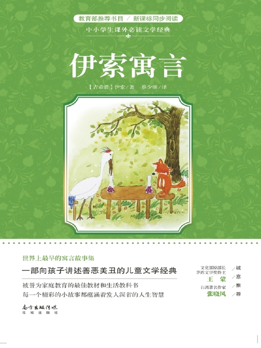 Title details for 伊索寓言 (中小学生课外必读文学经典) (Aesop'sFables (Must-ReadExtracurricularClassicsforPrimaryandSecondarySchoolStudents))) by 蔡少钿 - Available